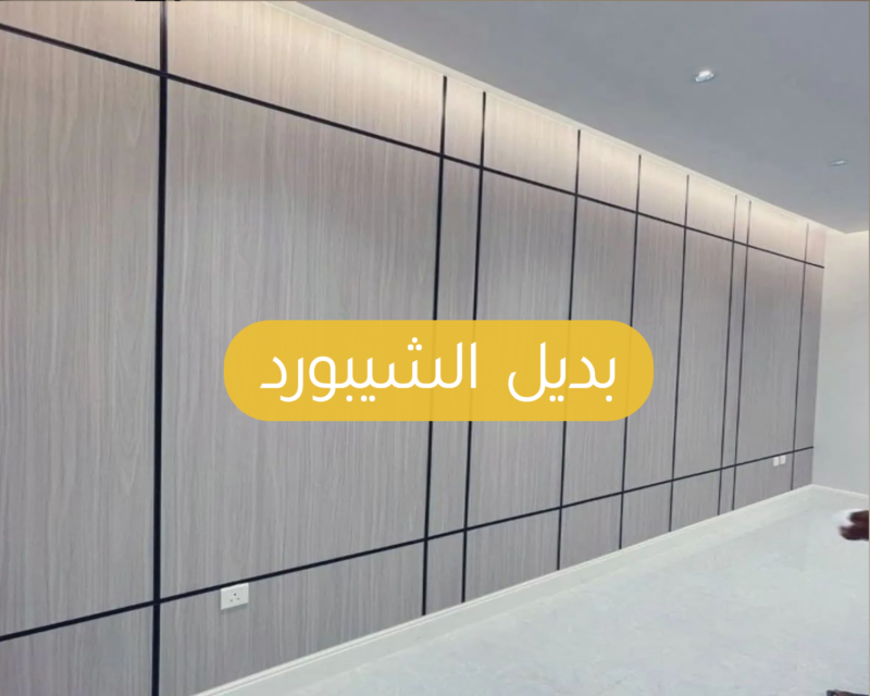 ألواح بديل الشيبورد بتصاميم راقية تناسب ذوقك في ديكور الخرج